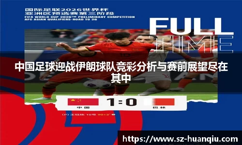 中国足球迎战伊朗球队竞彩分析与赛前展望尽在其中