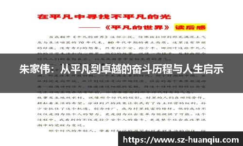 朱家伟：从平凡到卓越的奋斗历程与人生启示