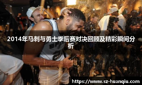 2014年马刺与勇士季后赛对决回顾及精彩瞬间分析