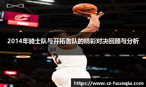 2014年骑士队与开拓者队的精彩对决回顾与分析