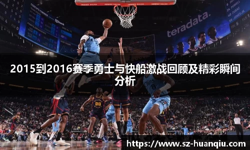 2015到2016赛季勇士与快船激战回顾及精彩瞬间分析